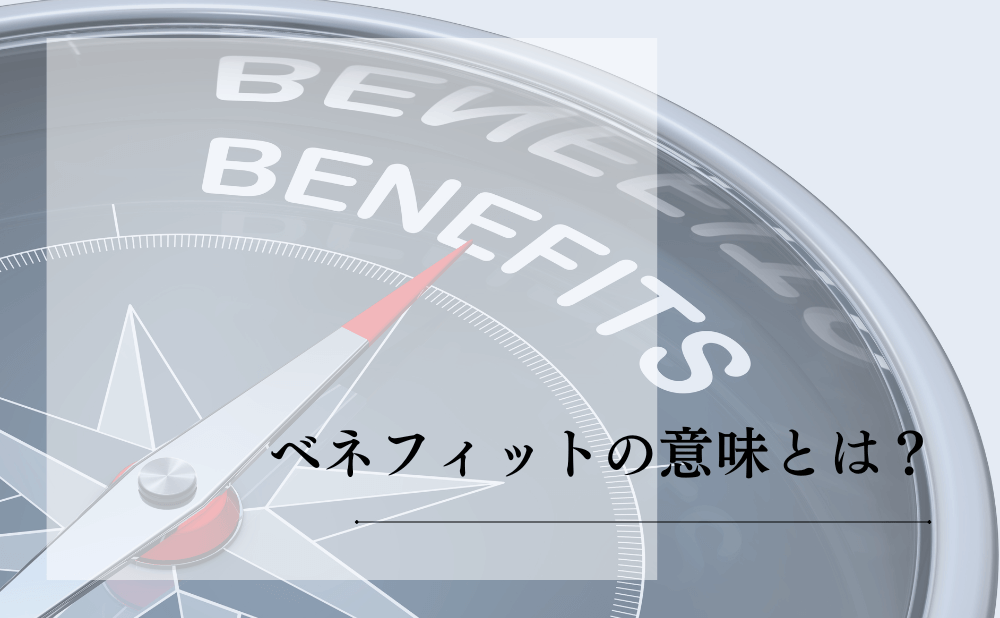 ベネフィットの意味とは?