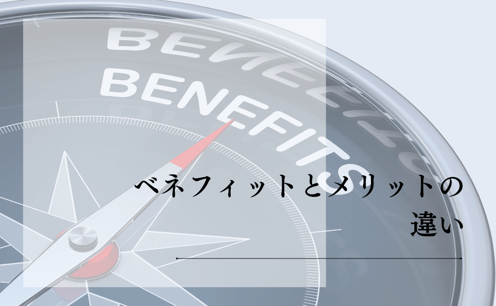 ベネフィットとメリットの違い
