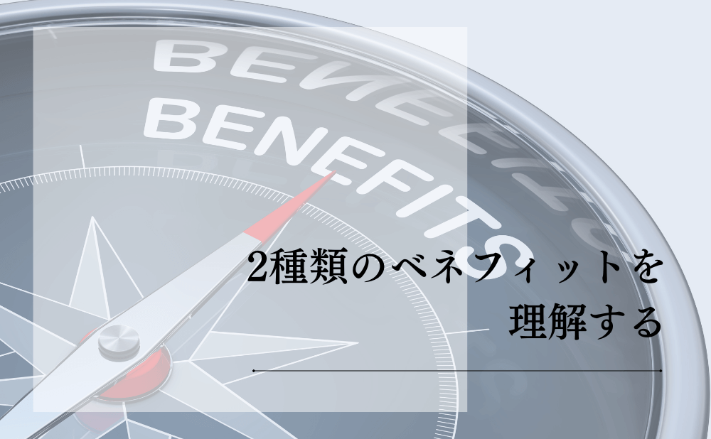 2種類のベネフィットを理解する