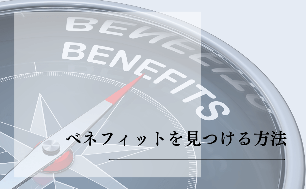 ベネフィットを見つける方法