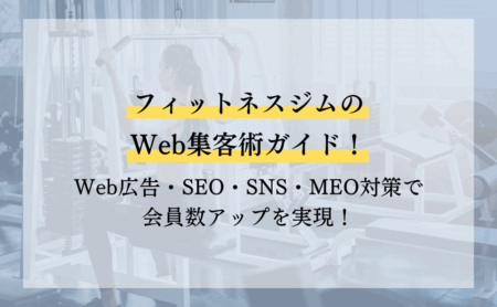 フィットネスジムのWeb集客術ガイド!Web広告・SEO・SNS・MEO対策で会員数アップを実現!
