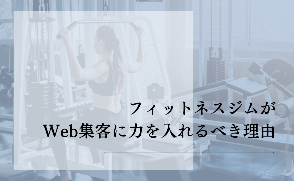 フィットネスジムがWeb集客に力を入れるべき理由