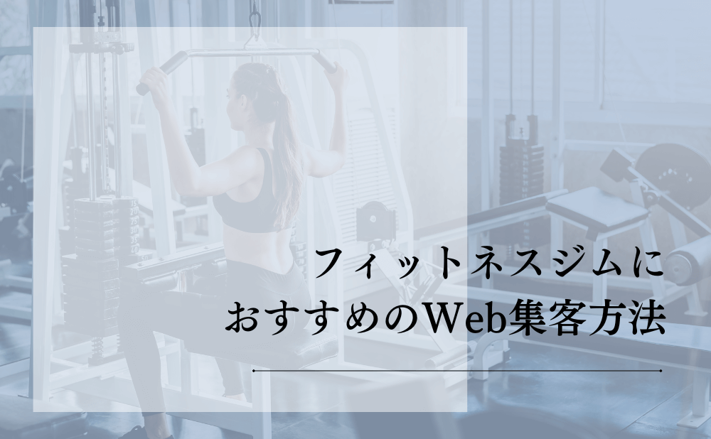 フィットネスジムにおすすめのWeb集客方法