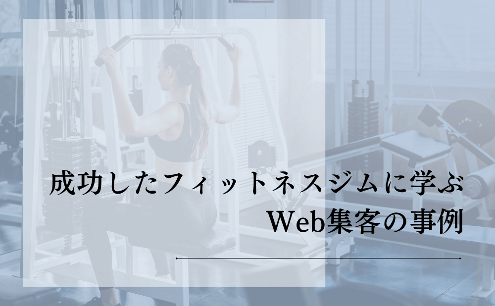 成功したフィットネスジムに学ぶWeb集客の事例