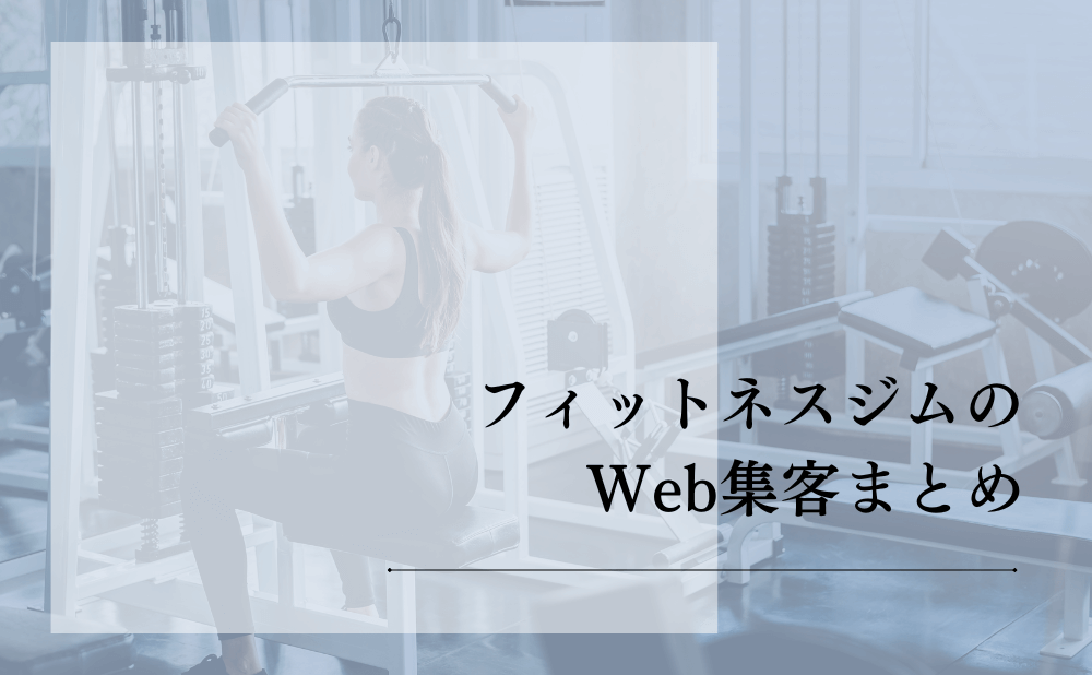 フィットネスジムのWeb集客まとめ
