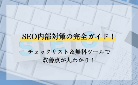 SEO内部対策の完全ガイド!チェックリスト&無料ツールで改善点が丸わかり!