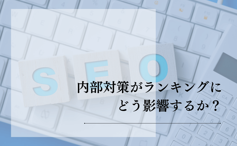 内部対策がランキングにどう影響するか？