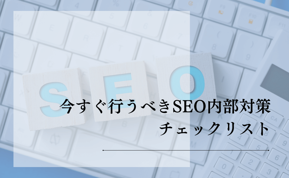 今すぐ行うべきSEO内部対策チェックリスト