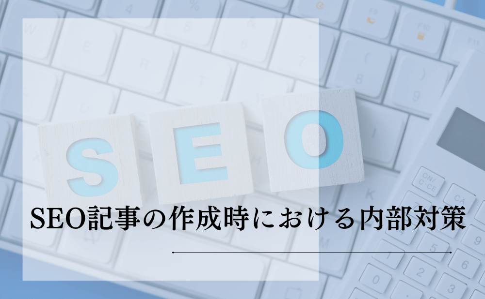 SEO記事の作成時における内部対策