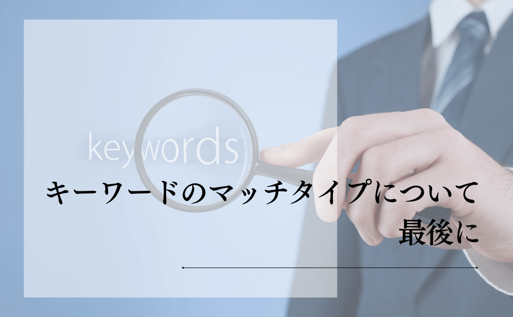 キーワードのマッチタイプについて最後に