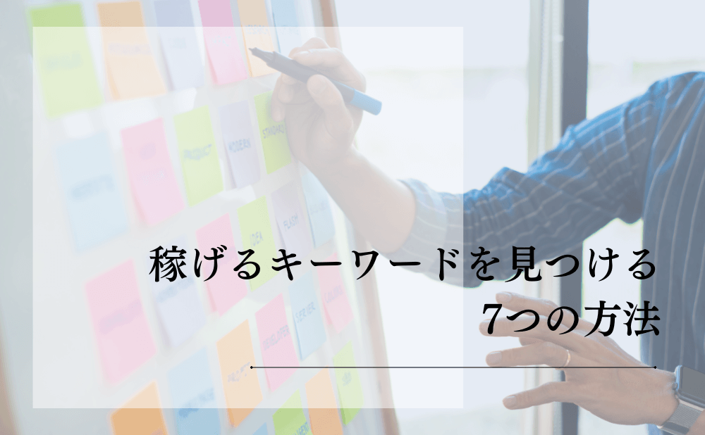 稼げるキーワードを見つける7つの方法