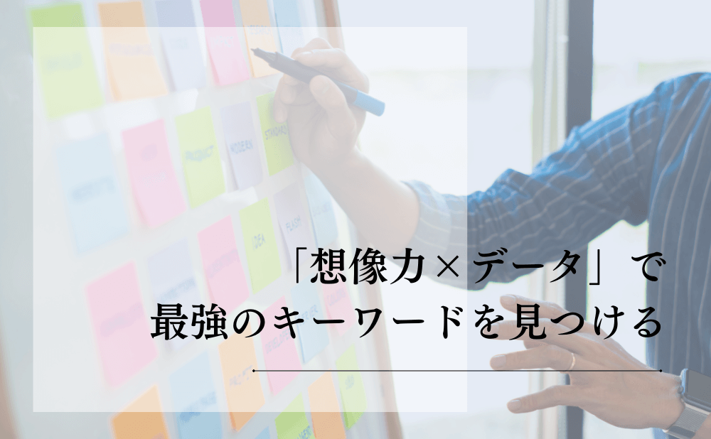「想像力×データ」で最強のキーワードを見つける