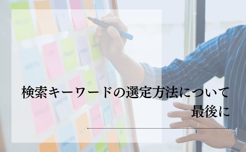 検索キーワードの選定方法について最後に