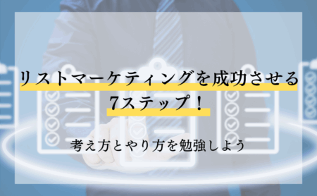リストマーケティングを成功させる7ステップ!考え方とやり方を勉強しよう