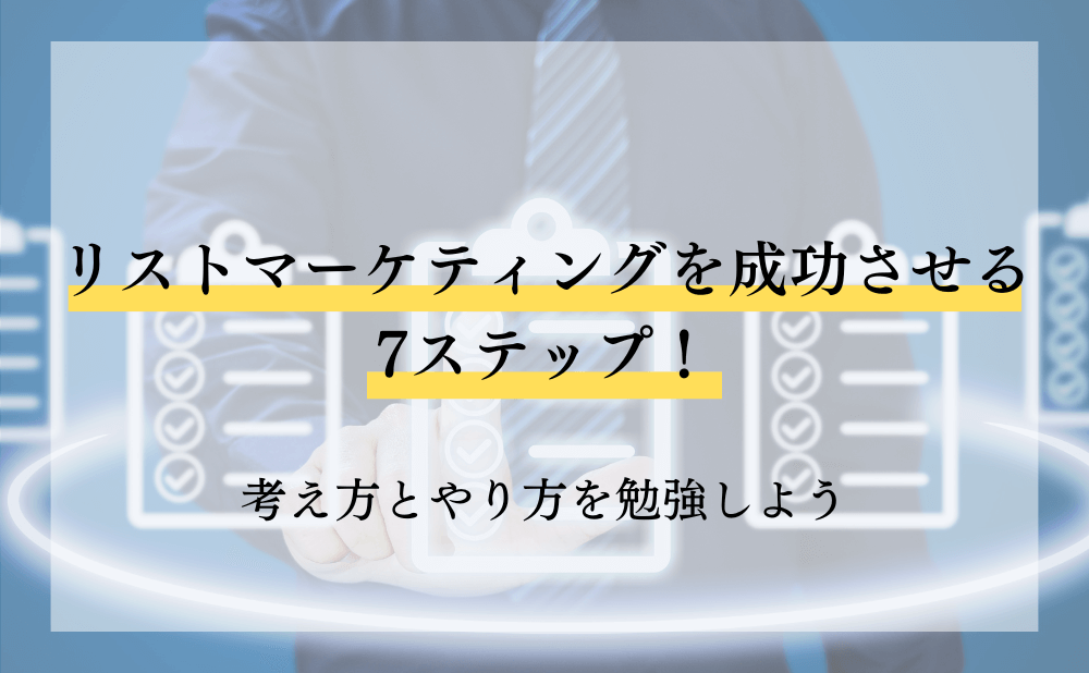 リストマーケティングを成功させる7ステップ!考え方とやり方を勉強しよう