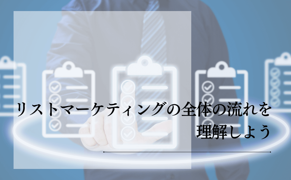 リストマーケティングの全体の流れを理解しよう