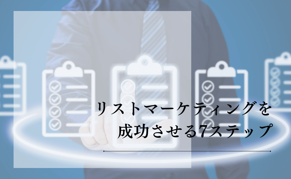 リストマーケティングを成功させる7ステップ