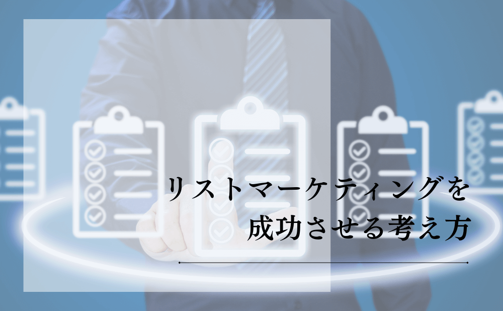 リストマーケティングを成功させる考え方