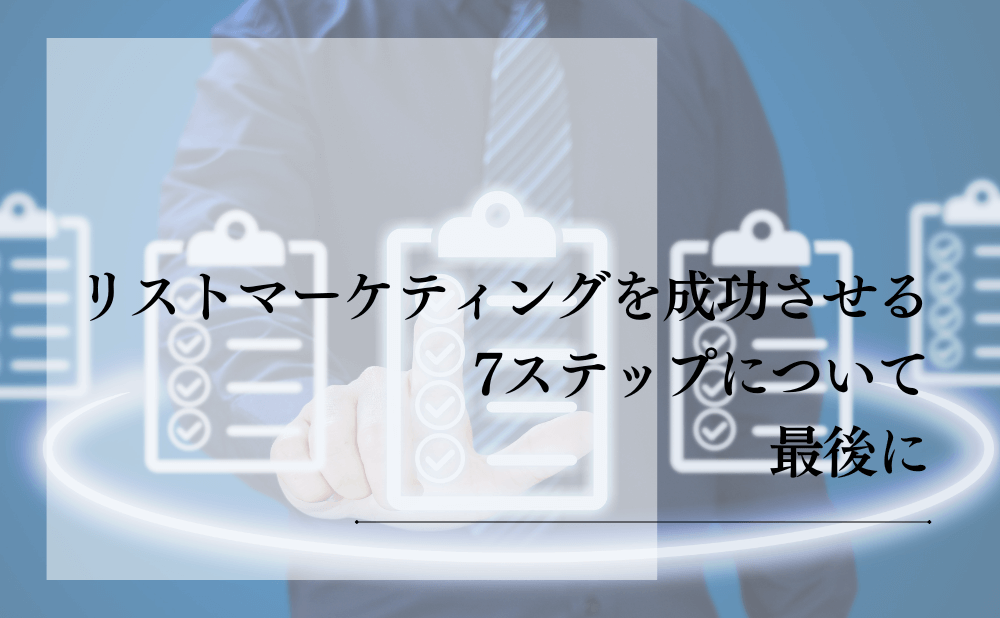 リストマーケティングを成功させる7ステップについて最後に