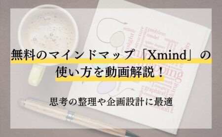 無料のマインドマップ「Xmind」の使い方を動画解説！思考の整理や企画設計に最適