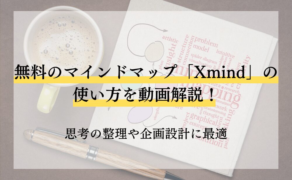 無料のマインドマップ「Xmind」の使い方を動画解説！思考の整理や企画設計に最適