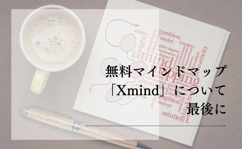 無料マインドマップ「Xmind」について最後に