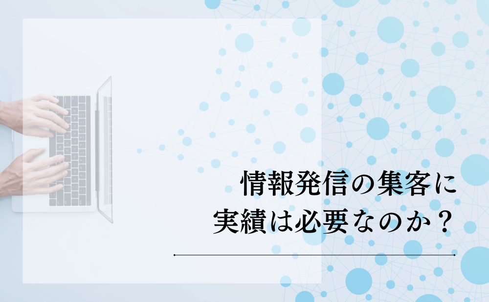 情報発信の集客に実績は必要なのか?