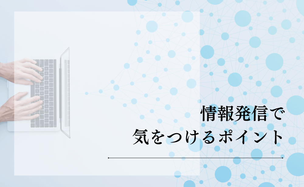 情報発信で気をつけるポイント