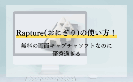 Rapture(おにぎり)の使い方！無料の画面キャプチャソフトなのに