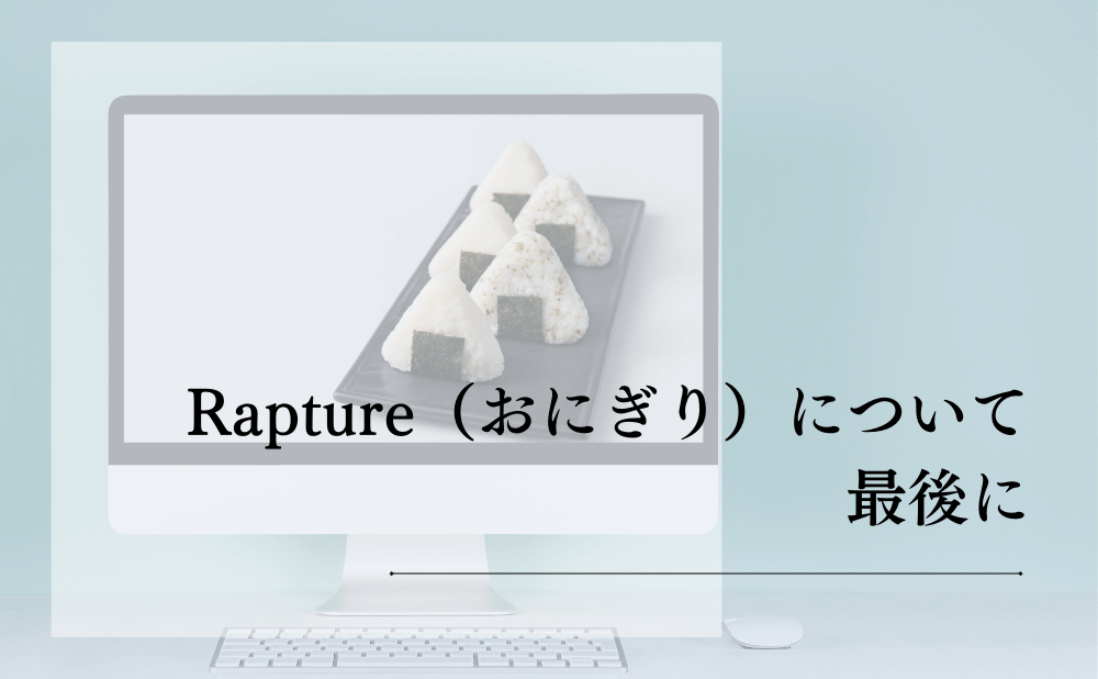 Rapture(おにぎり)について最後に