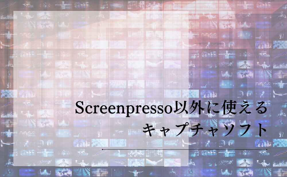 Screenpresso以外に使えるキャプチャソフト