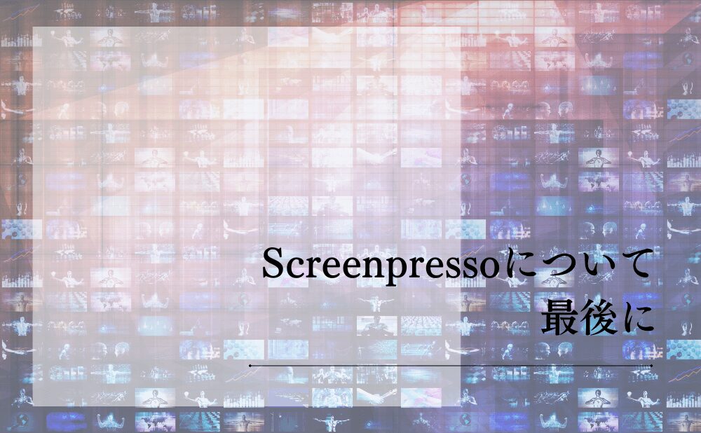 Screenpressoについて最後に