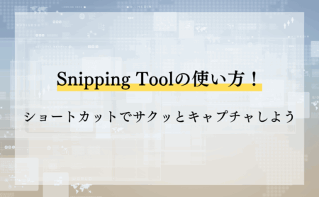 Snipping Toolの使い方！ショートカットでサクッとキャプチャしよう
