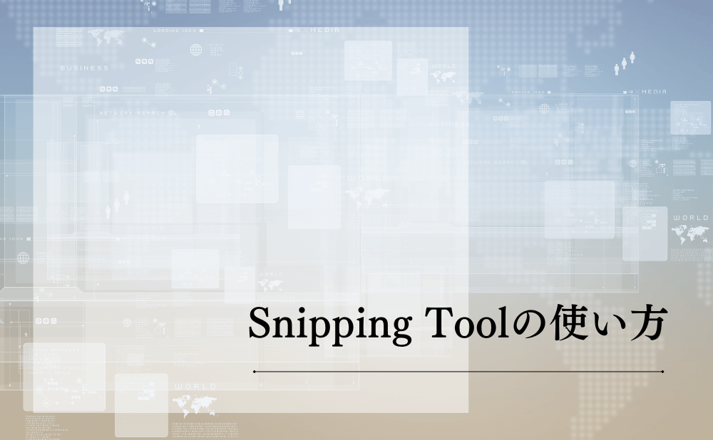 Snipping Toolの使い方