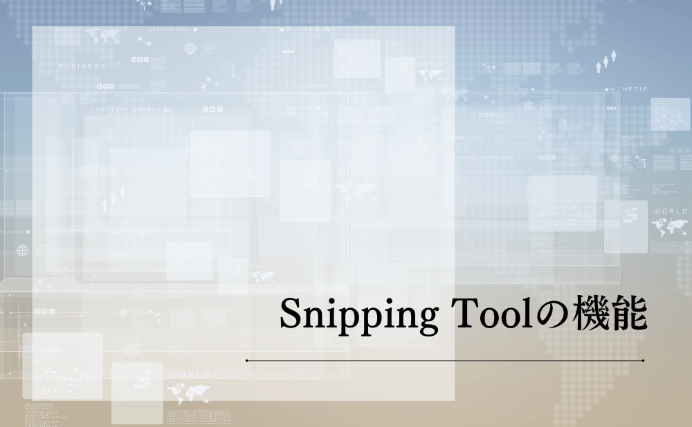 Snipping Toolの機能