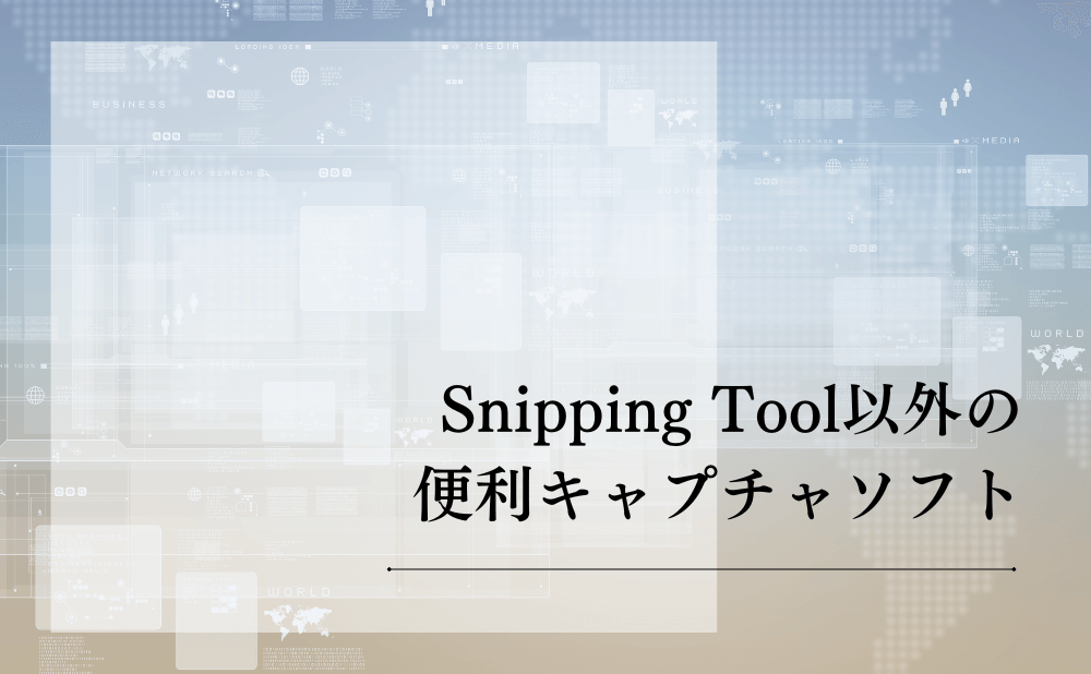 Snipping Tool以外の便利キャプチャソフト