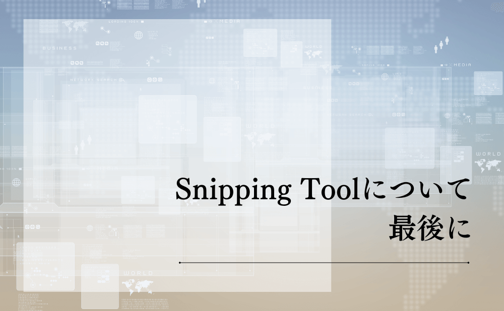 Snipping Toolについて最後に