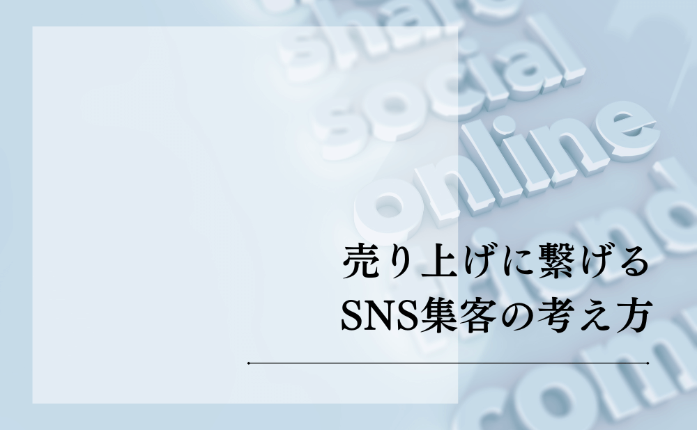 売り上げに繋げるSNS集客の考え方