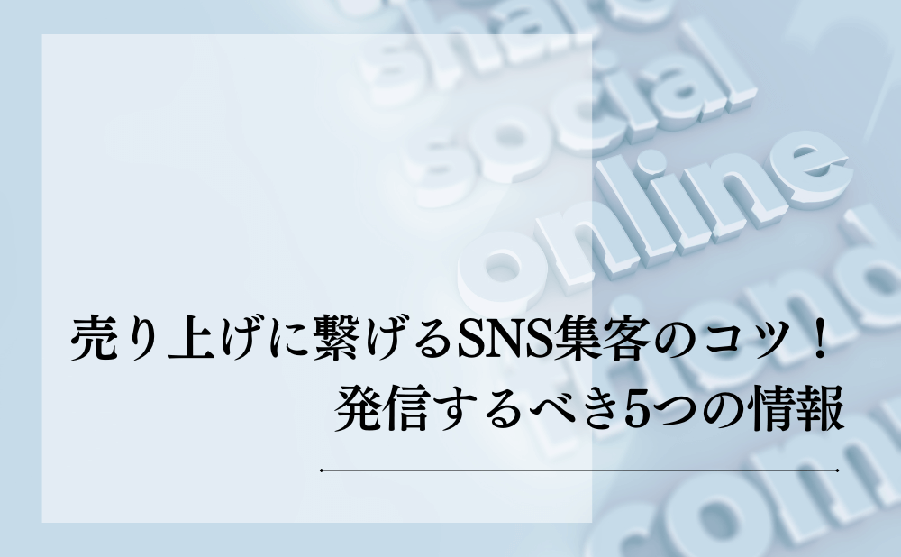 売り上げに繋げるSNS集客のコツ!発信するべき5つの情報