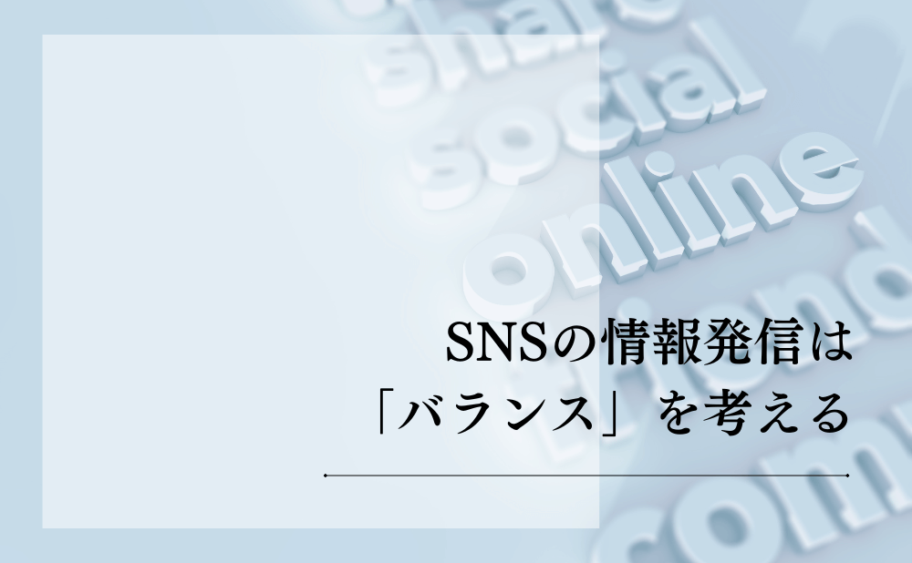 SNSの情報発信は「バランス」を考える