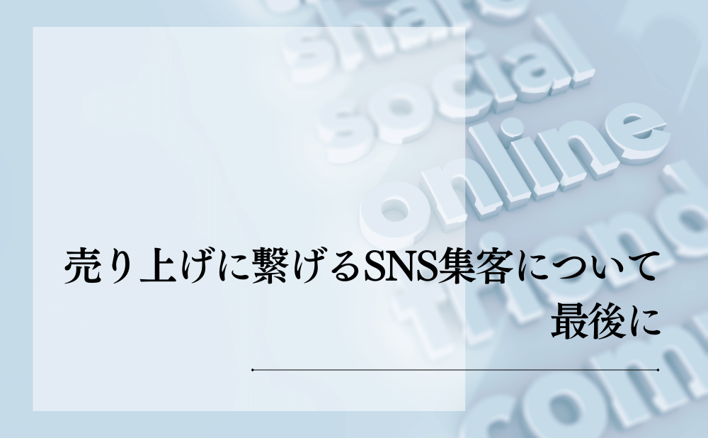 売り上げに繋げるSNS集客について最後に