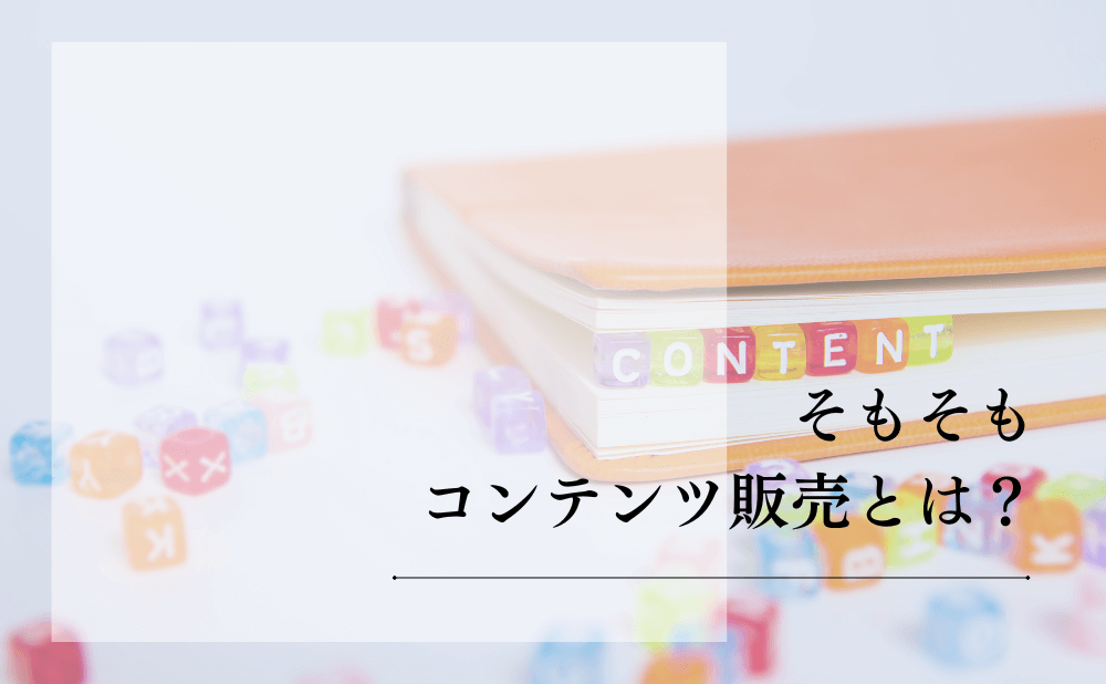そもそもコンテンツ販売とは?