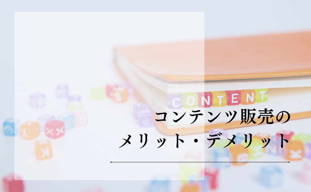 コンテンツ販売のメリット・デメリット