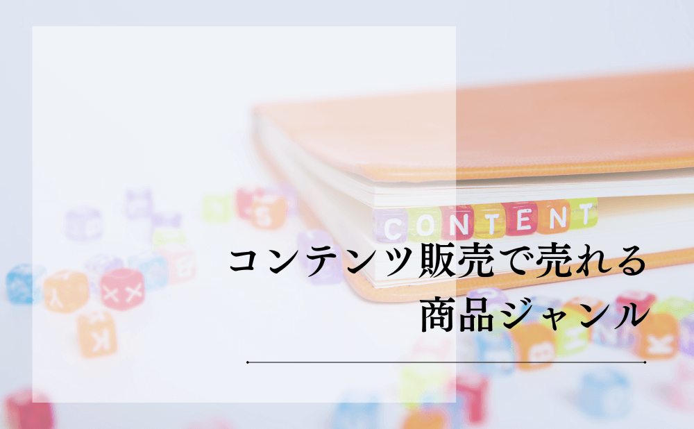コンテンツ販売で売れる商品ジャンル