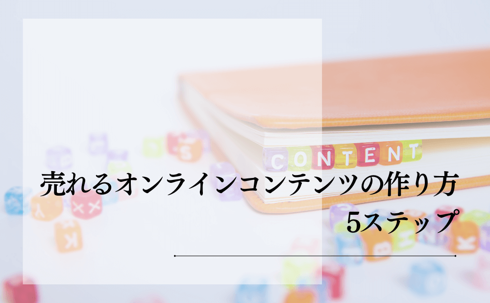 売れるオンラインコンテンツの作り方5ステップ