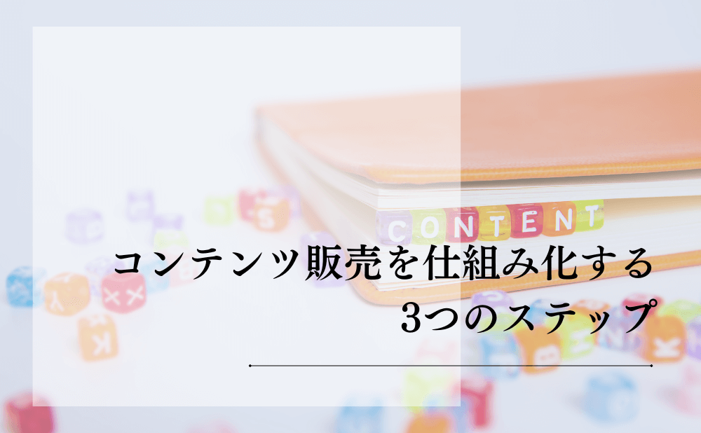 コンテンツ販売を仕組み化する3つのステップ