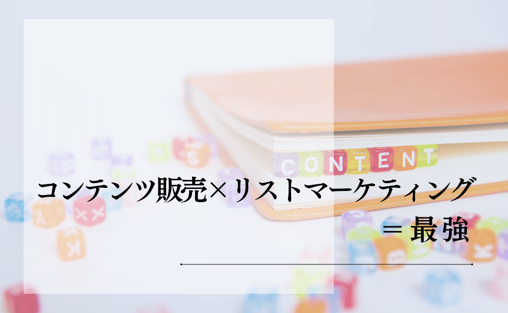 コンテンツ販売×リストマーケティング=最強
