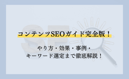 コンテンツSEOガイド完全版！やり方・効果・事例・キーワード選定まで徹底解説！