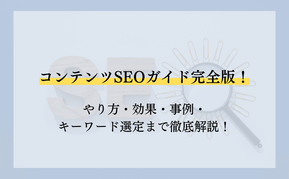 コンテンツSEOガイド完全版!やり方・効果・事例・キーワード選定まで徹底解説!