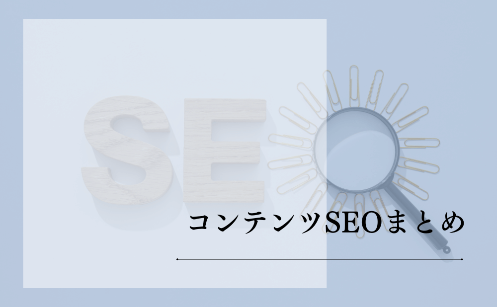 コンテンツSEOまとめ